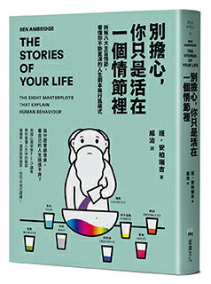 別擔心，你只是活在一個情節裡：拆解八大主旨情節，看懂你不斷重演的人生劇本與行為模式【讀書共和國】