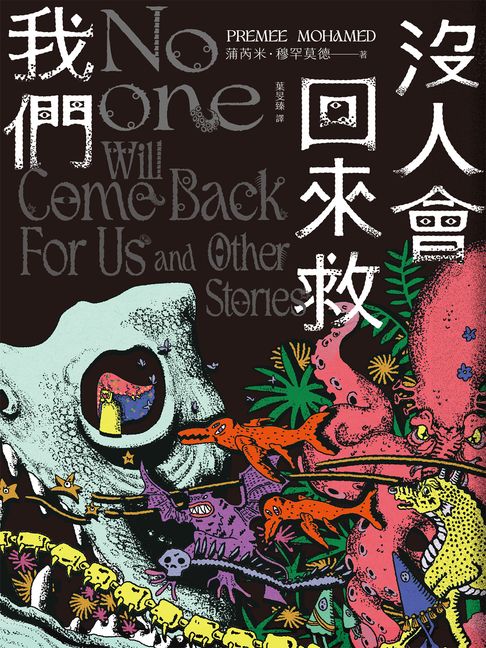 沒人會回來救我們