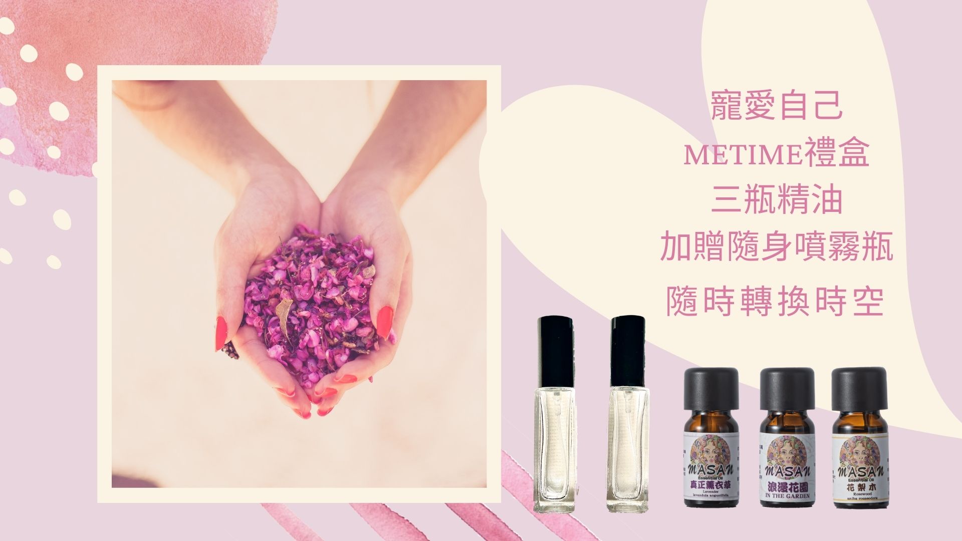 MASAN精油寵愛自己METIME禮盒~精油三瓶組加贈隨身噴霧瓶