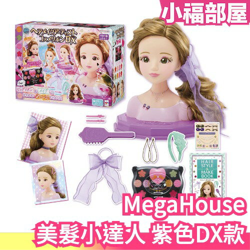 日本 MegaHouse 美髮小達人 髮型師 造型師 兒童化妝 髮型 新娘秘書 美妝 美髮藝術家 交換禮物 聖誕禮物【小福部屋】