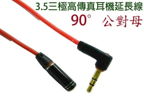 [NOVA成功3C]VD-173 3.5三極90+公/母高傳真耳機延長線1米  喔!看呢來 0