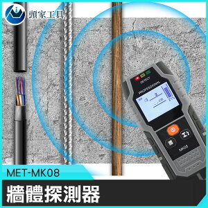 《頭家工具》手持掃描儀 牆內暗線 暗線探測 金屬掃描 金屬感應 隔板檢測 水管偵測 隔牆探測 MET-MK08