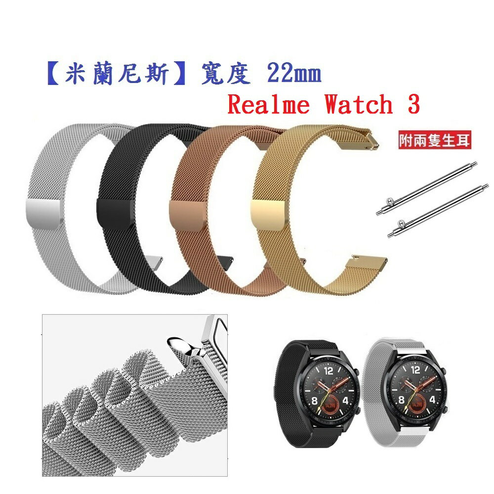 【米蘭尼斯】Realme watch 3 / 3 Pro 錶帶寬度 22mm 智慧手錶 磁吸 金屬錶帶
