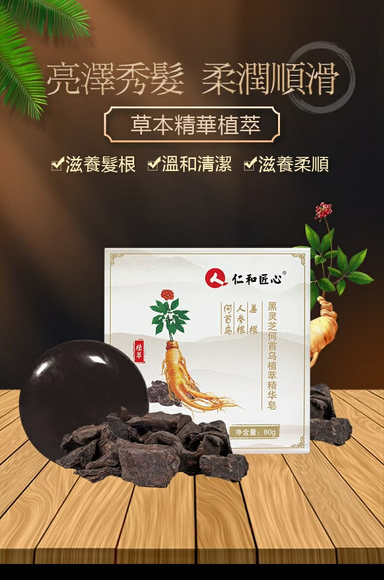 匠心仁和何首烏人蔘皂