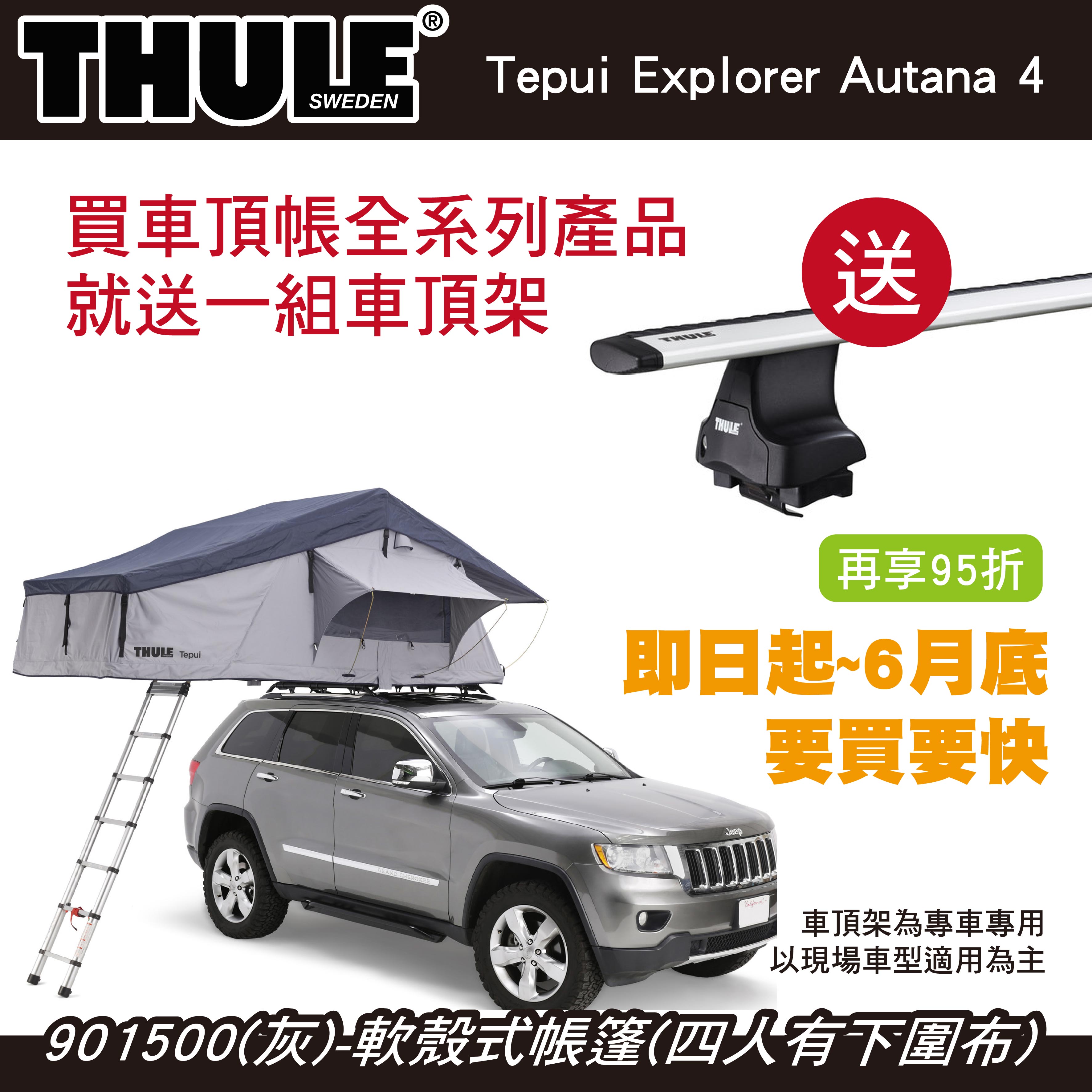 【MRK】都樂 買車頂帳送車頂架 活動至6月底 Thule Autana 4人帳 軟殼式帳篷 車頂帳 901500
