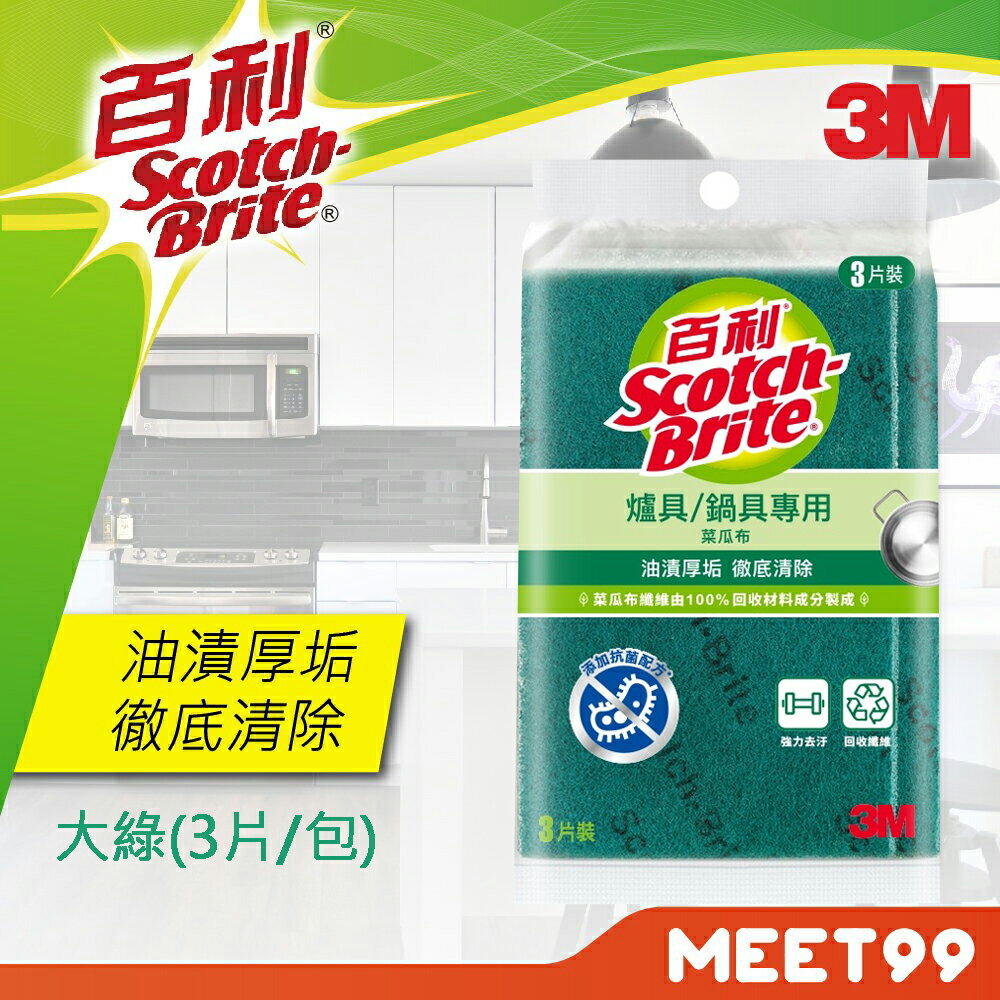 【mt99】3M 百利 爐具鍋具專用菜瓜布3片裝(大綠) 菜瓜布
