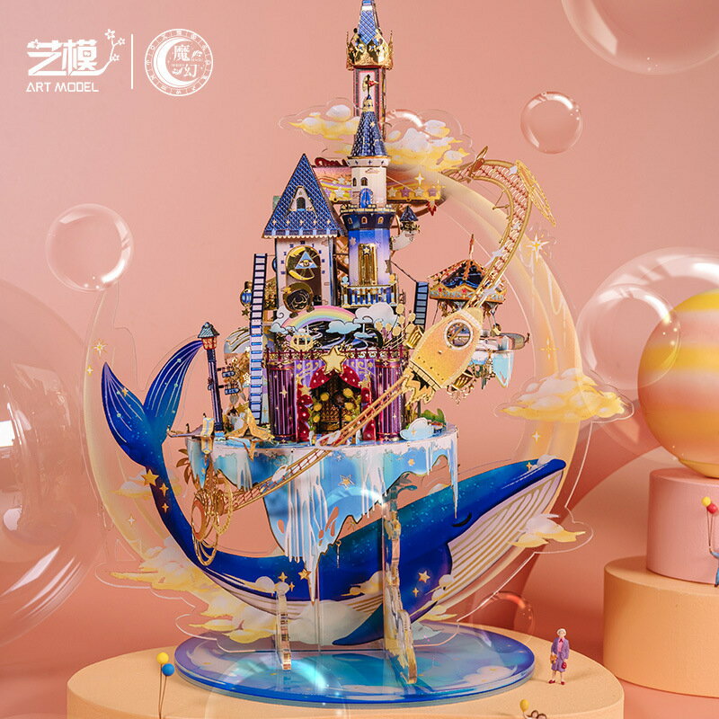 快速出貨 公司貨 藝模星空遊樂場亞特蘭蒂斯金屬模型3D立體拼圖創意禮品玩具DIY男