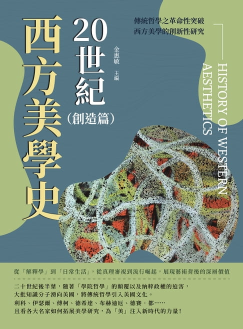 【電子書】20世紀西方美學史（創造篇）：從「解釋學」到「日常生活」，從真理審視到流行崛起，展現藝術背後的深層價值 0