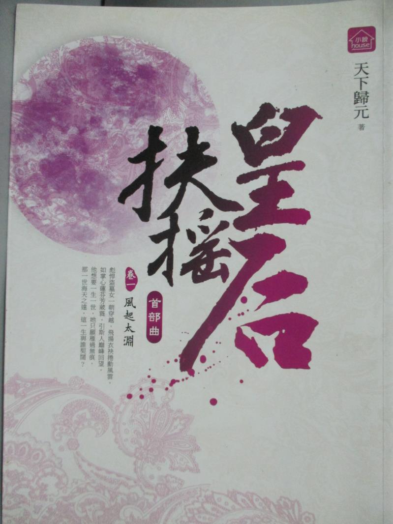 【書寶二手書T2／言情小說_GCH】扶搖皇后．首部曲(卷一)_風起太淵_天下歸元