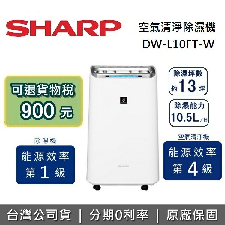 【APP下單點數9%回饋】SHARP夏普 10.5公升 13坪 DW-L10FT-W 除濕機 空氣清淨除濕機
