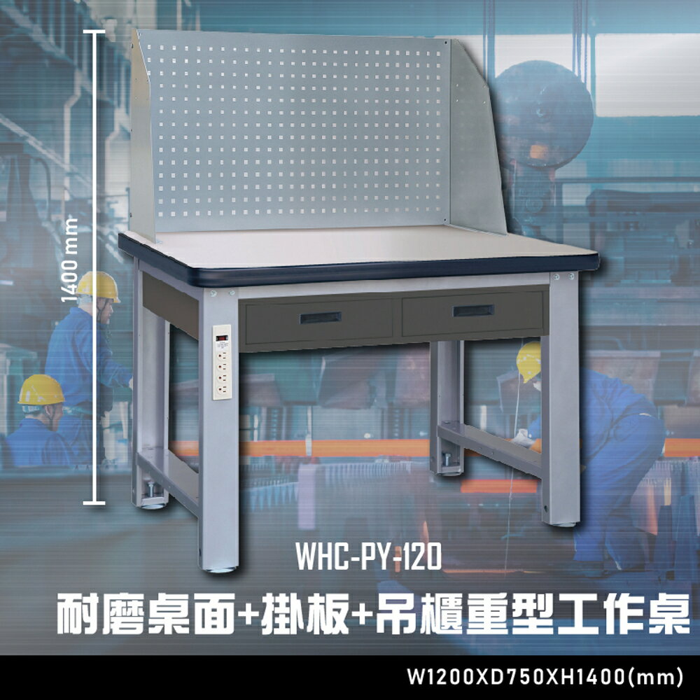 【辦公嚴選】大富WHC-PY-120 耐磨桌面-掛板-吊櫃重型工作桌 辦公家具 工作桌 零件收納