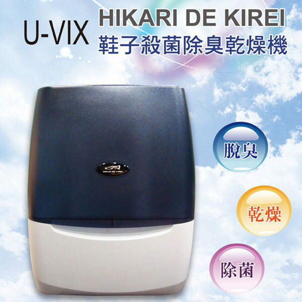 <br/><br/>  《U-VIX》HIKARI DE KIREI 鞋子殺菌除臭乾燥機 - 日本專利進口(烘鞋機/乾鞋機)<br/><br/>