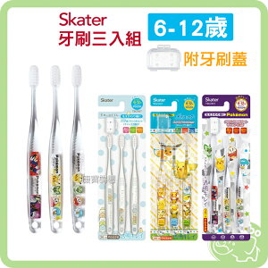 日本Skater 兒童牙刷 細軟刷毛牙刷 6-12歲 3入組