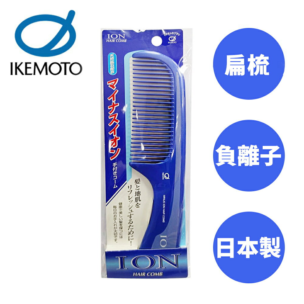 【原裝進口】池本 ION 負離子扁梳 日本製 護髮梳 天然礦石 寬齒梳 梳子 池本梳 IKEMOTO IC-403 - 106541