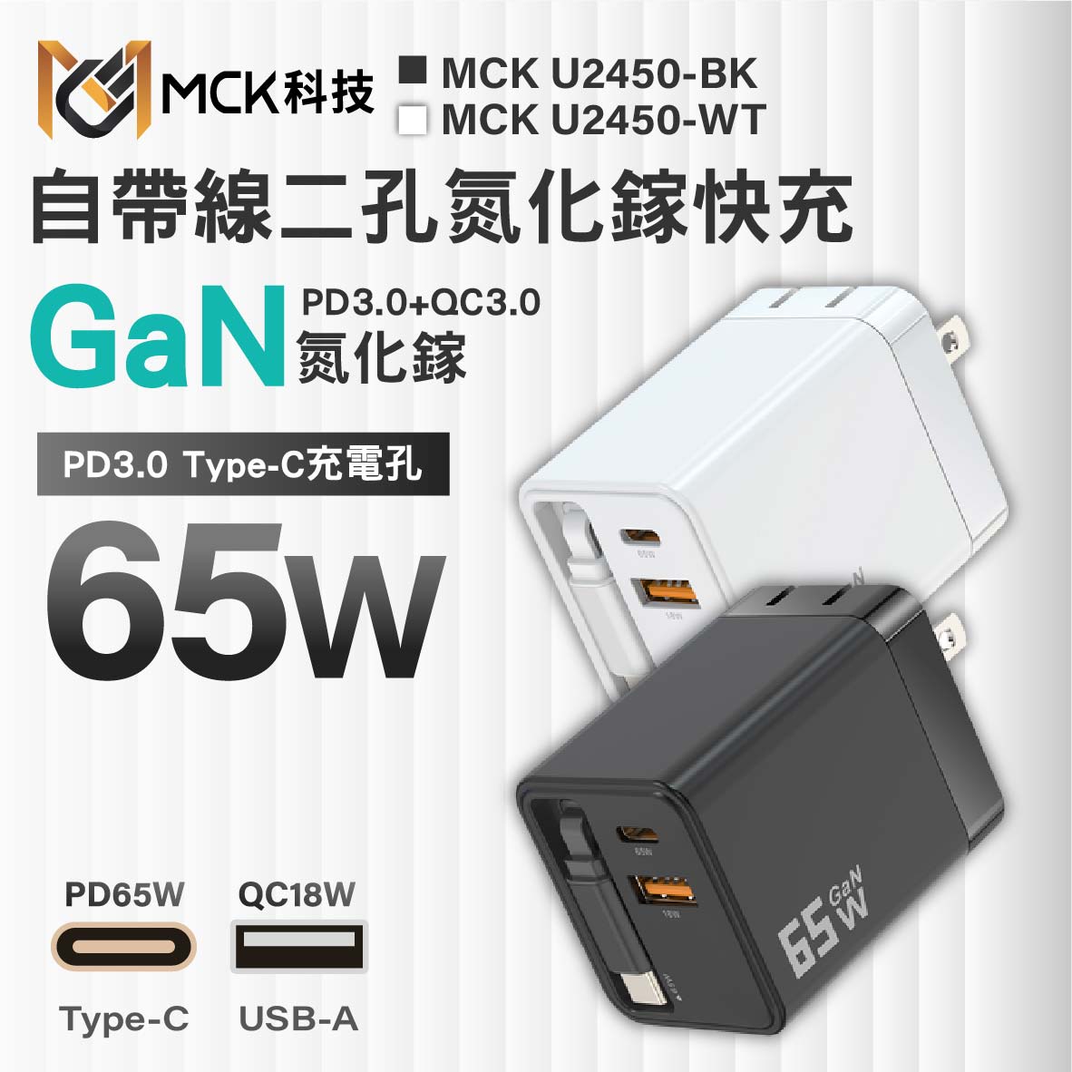 真便宜 MCK科技 自帶線二孔GaN氮化鎵快充65W(黑/白)