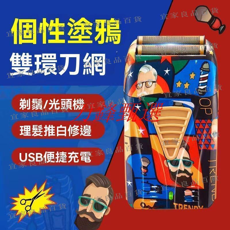 【宜家良品百貨】電動刮鬍刀 剃鬚刀 刮鬍刀 塗鴉電動剃須刀 復古個性設計光頭機USB充電男士刮鬍刀增白理發器