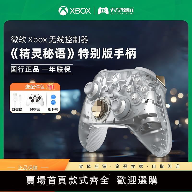 【保固兩年】微軟Xbox無線控制器 精靈秘語特別版 XSX Xbox Series X/S手柄