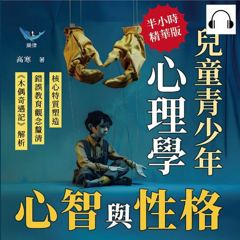 【有聲書】心智與性格，兒童青少年心理學：核心特質塑造×錯誤教育觀念釐清×《木偶奇遇記》解析……改變父母的死板認知，請勿急著讓孩子變成「理想的樣子」！