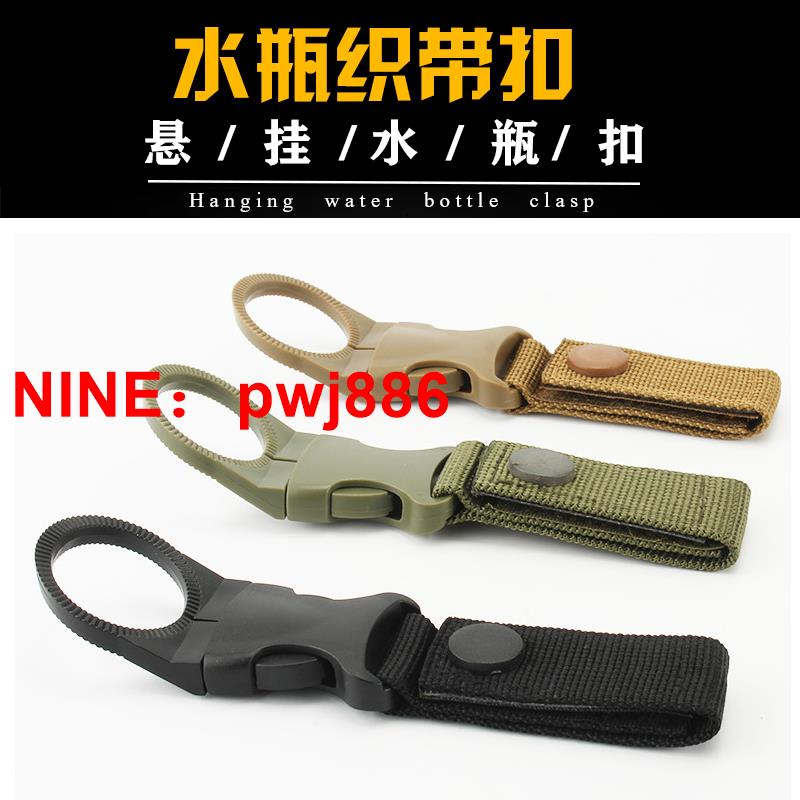 [臺灣公司貨 可開發票]戶外水瓶扣掛鉤便攜式礦泉水壺掛繩扣多功能小瓶子腰帶揹包快掛扣