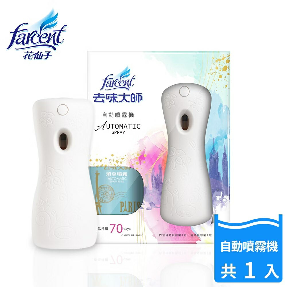 【好好生活｜花仙子】 去味大師 自動噴霧機組(1機+1罐) 噴霧式芳香劑 自動噴霧芳香機 芳香噴霧機組 自動噴霧芳香
