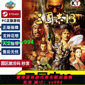 steam 三國志13 威力加強版 國區激活碼CDKEY Romance of the Three Kingdoms XIII PC游戲正版中文 三國