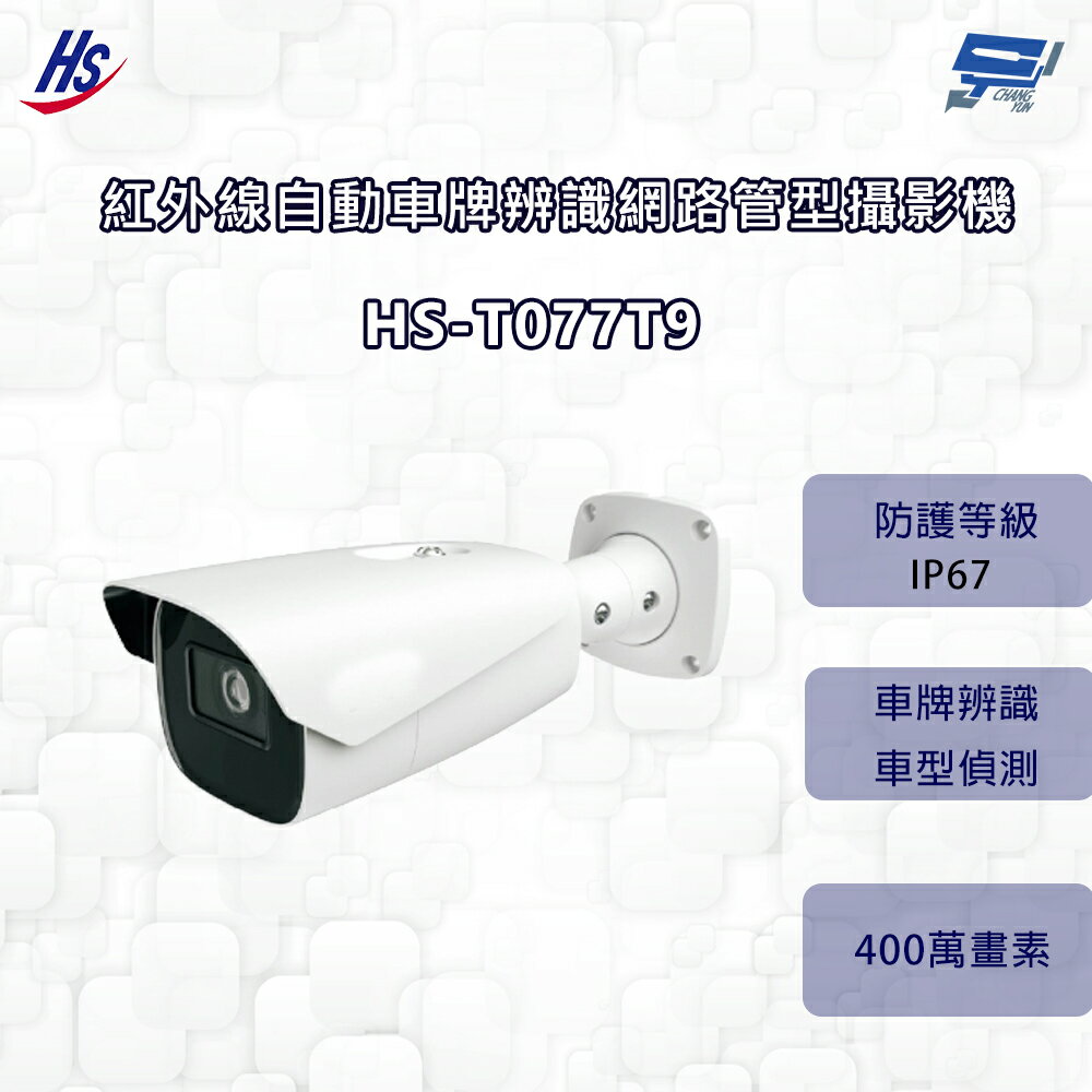 昌運監視器 昇銳 HS-T077T9 400萬 紅外線自動車牌辨識網路管型攝影機 8~32mm變焦 IP67