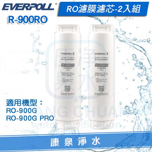 ◤免運費◢ EVERPOLL 愛科RO濾膜濾芯 R-900RO-2入組 (適用 RO-900G / RO-900G PRO)