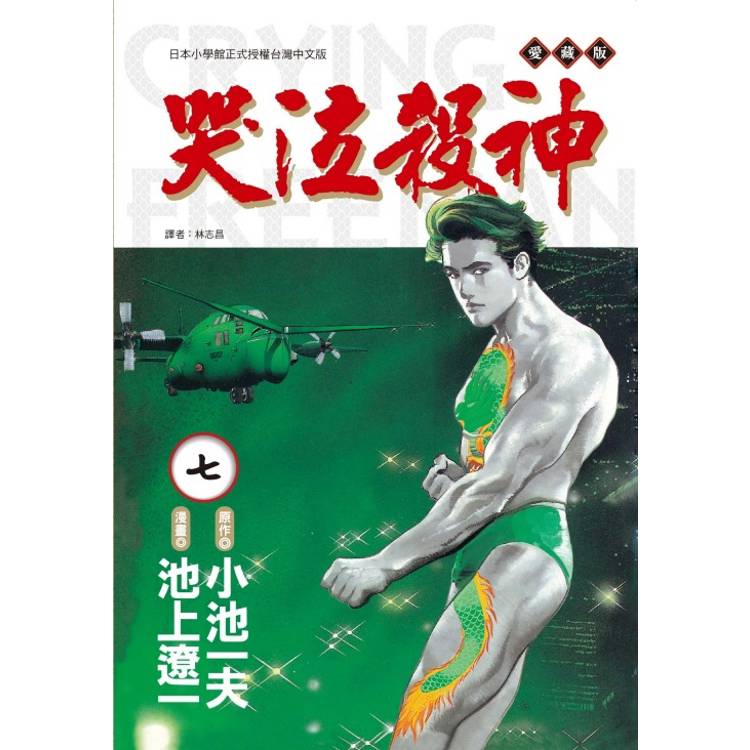 哭泣殺神 愛藏版 07
