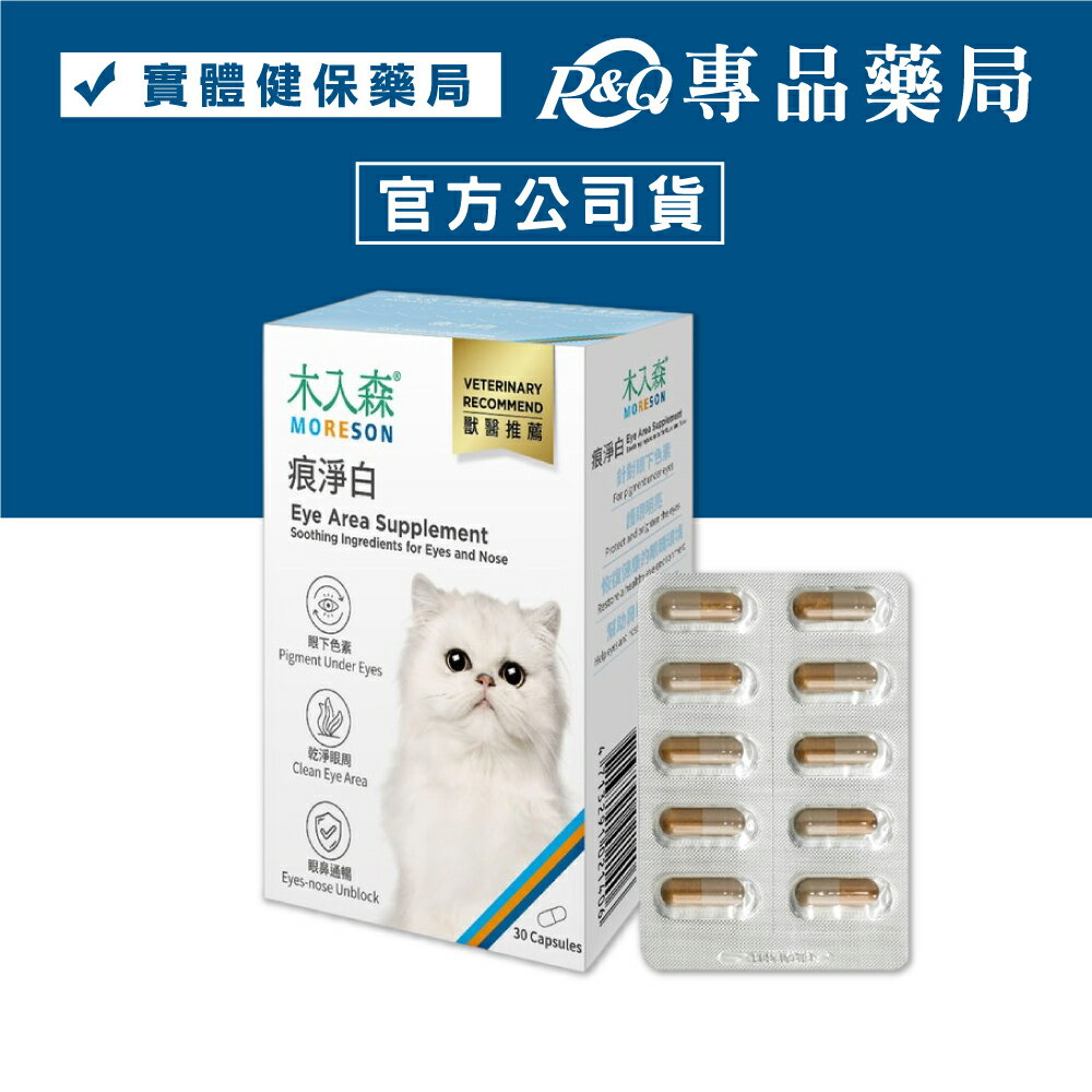 木入森 貓咪痕淨白 30顆/盒 專品藥局 【2027962】