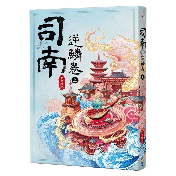 司南．逆鱗卷（上） | 拾書所