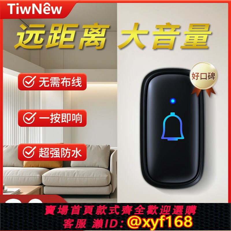 {臺灣公司貨 可打統編}鐵牛（TiwNew）門鈴無線家用呼叫器超遠距離智慧叮咚入戶老人門鐘
