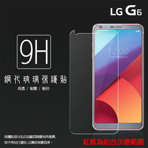 超高規格強化技術 LG G6 H870DS 鋼化玻璃保護貼/強化保護貼/9H硬度/高透保護貼/防爆/防刮