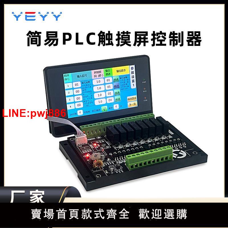 {臺灣公司 可開發票}八8路PLC液晶觸控式螢幕傻瓜式可程式設計 繼電器控制板 延時定時迴圈開關