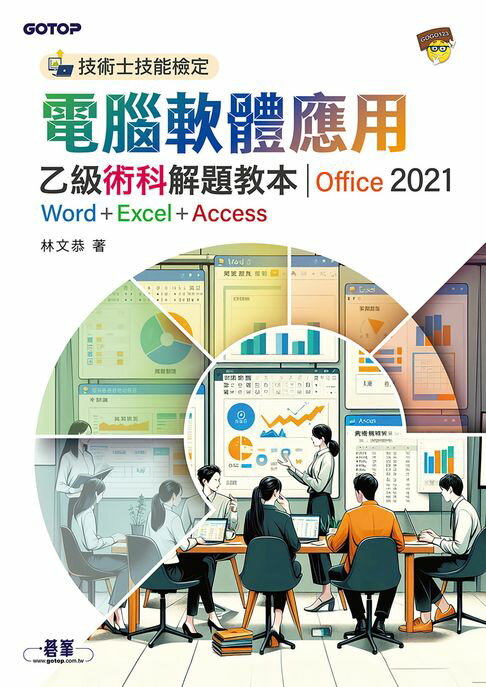 【電子書】技術士技能檢定 電腦軟體應用乙級術科解題教本｜Office 2021