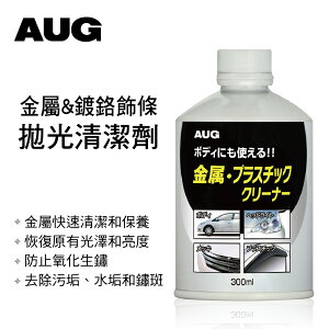 真便宜 日本AUG AA-23 金屬&鍍鉻飾條拋光清潔劑300ml