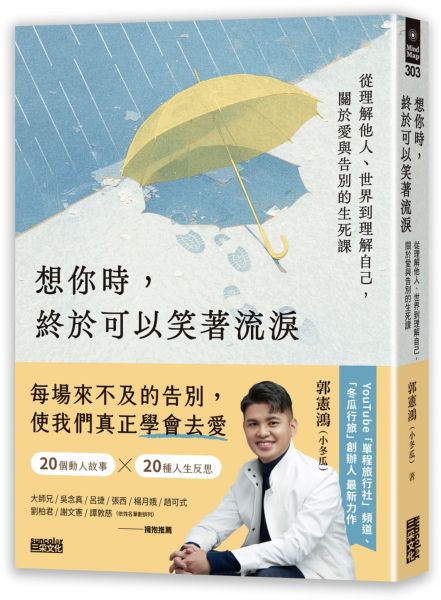 想你時，終於可以笑著流淚：從理解他人、世界到理解自己，關於愛與告別的生死課【城邦讀書花園】