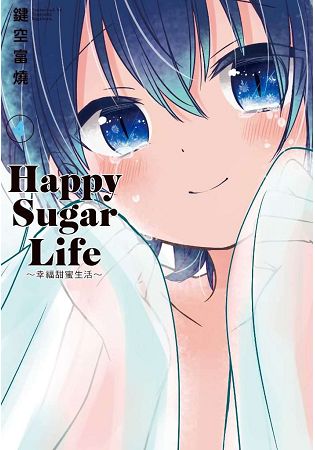 Happy Sugar Life～幸福甜蜜生活～(04) | 拾書所