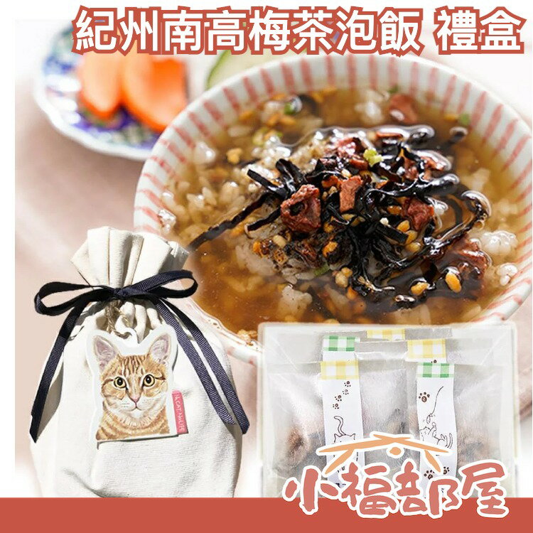 日本 樽の味 紀州南高梅茶泡飯 禮盒 南高梅 茶泡飯 湯包 煎茶 焙茶 紀州 禮盒 貓咪 送禮 禮盒【小福部屋】