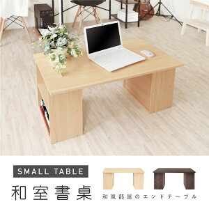 《HOPMA》和室書桌 台灣製造 茶几桌E-TS480