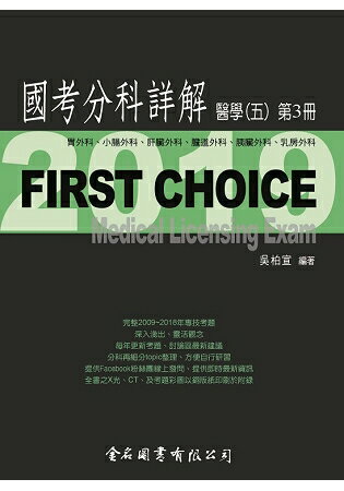 First Choice國考分科詳解-醫學(五)第3冊 | 拾書所