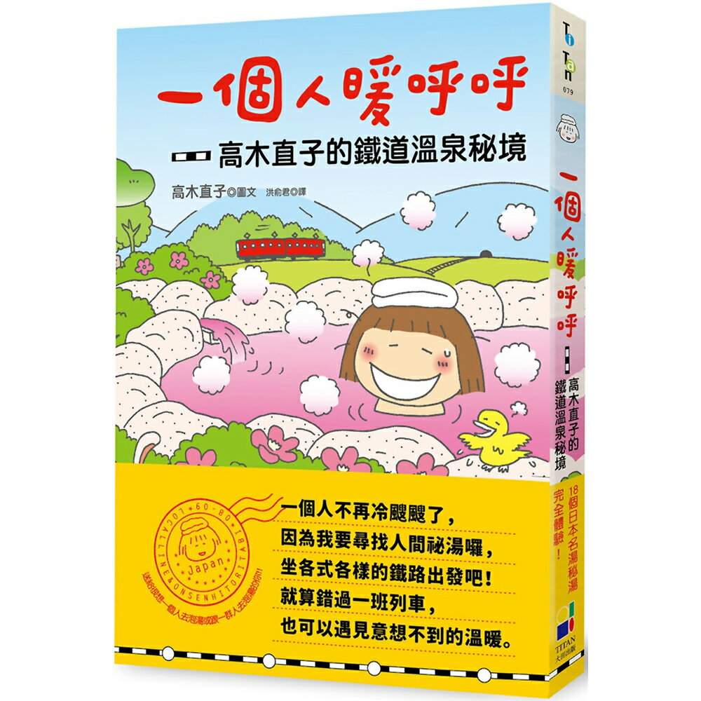 一個人暖呼呼：高木直子的鐵道溫泉祕境
