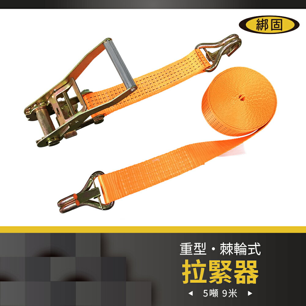 【綁固 Bon Strap】5噸9M捆綁帶+雙J鉤(含檔片) 綑綁器 手拉器 貨車綑綁帶 布猴