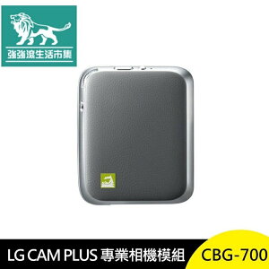 強強滾p-LG CAM PLUS CBG-700 專業相機模組