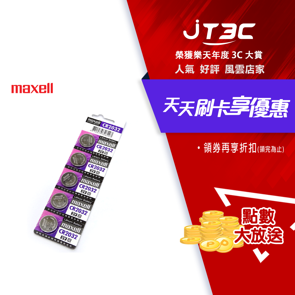 【最高3000點回饋+299免運】日本製 maxell CR2032 3V 鋰電池(五入)★(7-11滿299免運)
