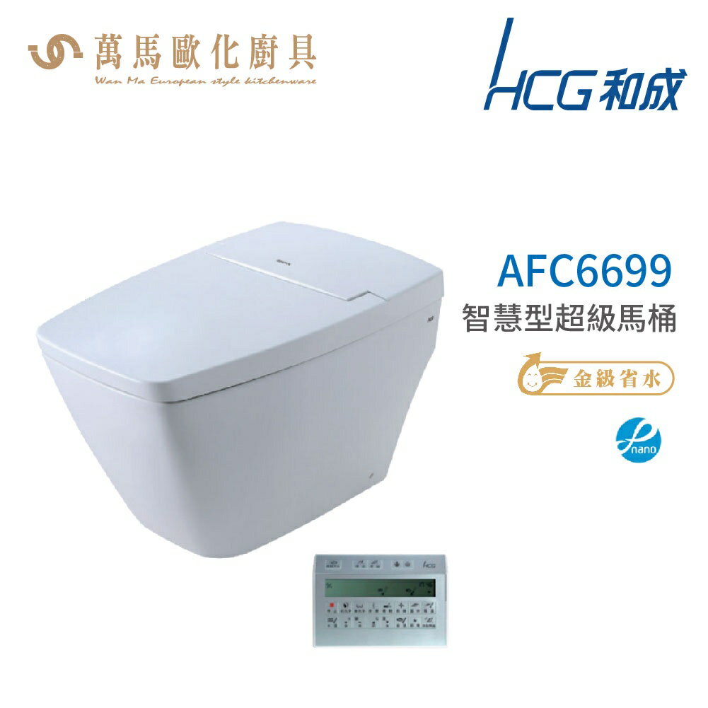 和成 HCG 智慧型 超級馬桶 AFC6699 省水認證 不含安裝