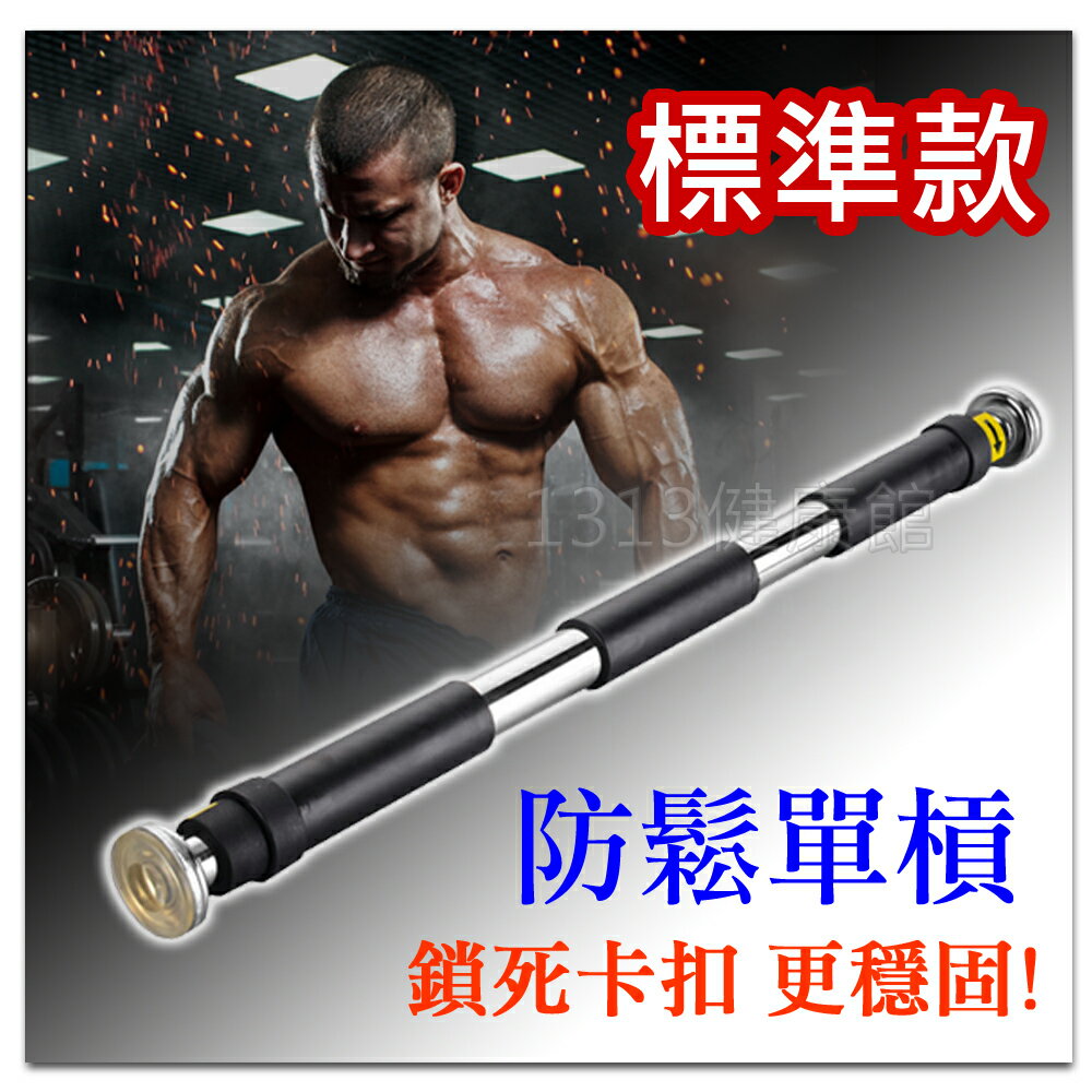 防鬆單槓