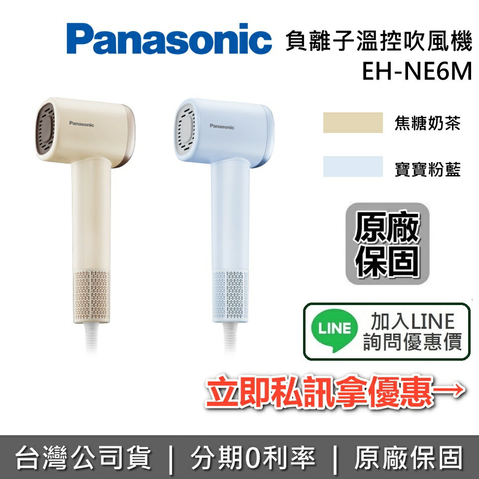 【全館領券再折】PANASONIC 國際牌 EH-NE6M 馬達負離子吹風機 焦糖奶茶 寶寶粉藍 台灣公司貨 吹風機