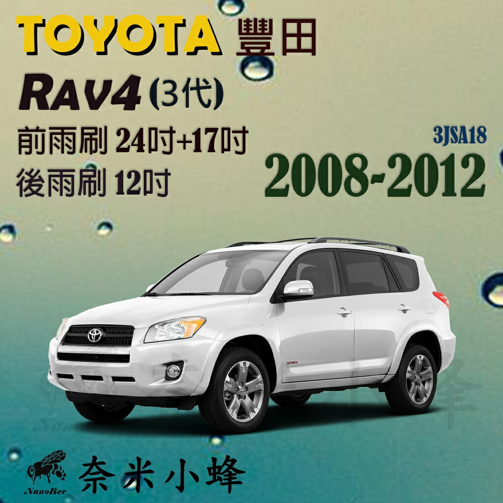 【奈米小蜂】TOYOTA豐田 RAV4 2008-2012(3代)雨刷 RAV4後雨刷 矽膠雨刷 矽膠鍍膜 可換膠條 鐵質支架 三節式雨刷