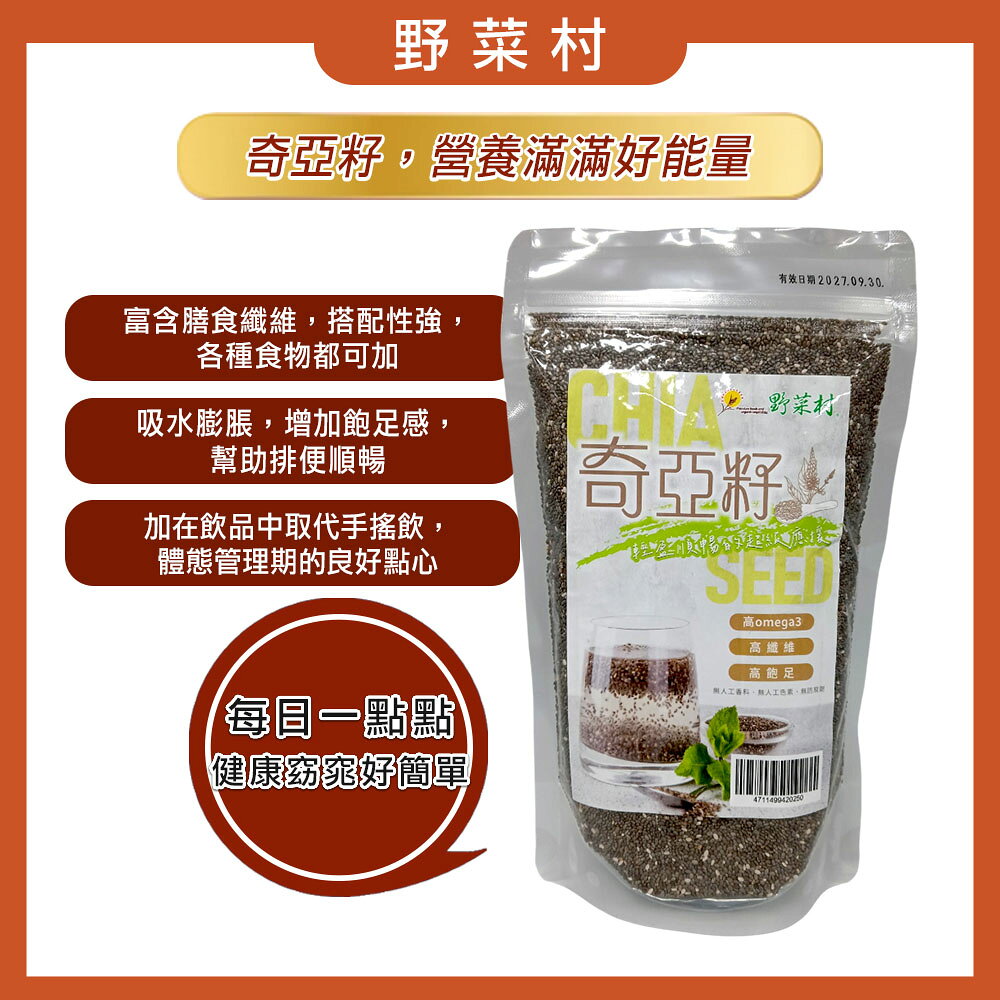 【野菜村】奇亞籽 300g