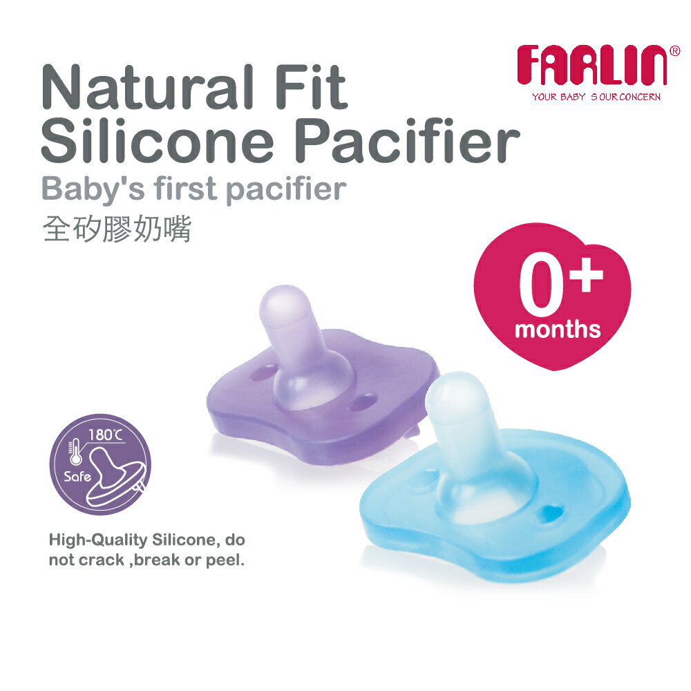 【FARLIN】全矽膠安撫奶嘴0M+(2色)
